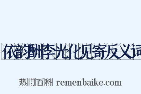 依韵酬李光化见寄反义词是什么意思的图片